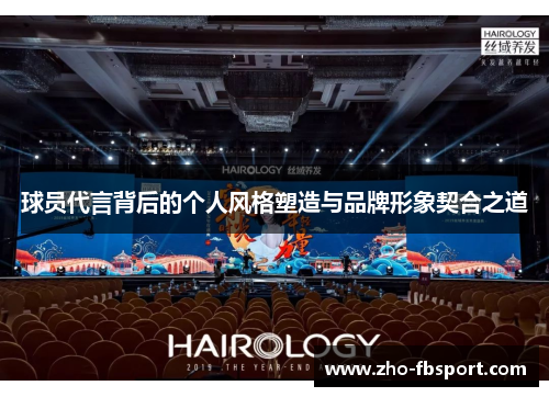 球员代言背后的个人风格塑造与品牌形象契合之道 球员代言背后的个人风格塑造与品牌形象契合之道
