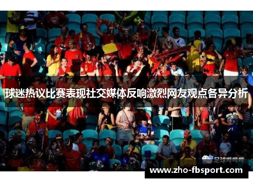 球迷热议比赛表现社交媒体反响激烈网友观点各异分析