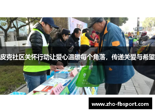 皮克社区关怀行动让爱心温暖每个角落,传递关爱与希望 皮克社区关怀行动让爱心温暖每个角落,传递关爱与希望