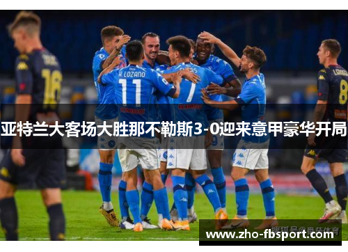 亚特兰大客场大胜那不勒斯3-0迎来意甲豪华开局