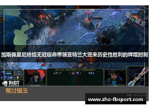 加斯佩里尼终结无冠宿命带领亚特兰大迎来历史性胜利的辉煌时刻 加斯佩里尼终结无冠宿命带领亚特兰大迎来历史性胜利的辉煌时刻