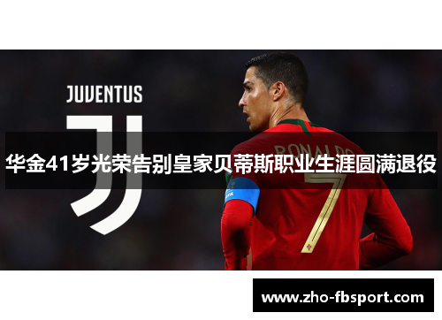 华金41岁光荣告别皇家贝蒂斯职业生涯圆满退役 华金41岁光荣告别皇家贝蒂斯职业生涯圆满退役