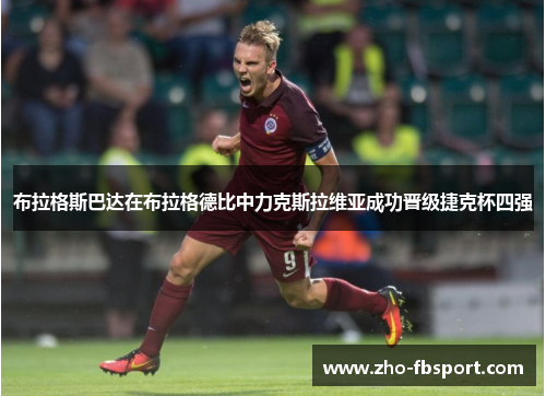 布拉格斯巴达在布拉格德比中力克斯拉维亚成功晋级捷克杯四强 布拉格斯巴达在布拉格德比中力克斯拉维亚成功晋级捷克杯四强
