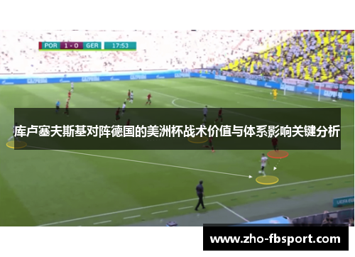库卢塞夫斯基对阵德国的美洲杯战术价值与体系影响关键分析 库卢塞夫斯基对阵德国的美洲杯战术价值与体系影响关键分析