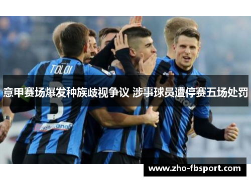 意甲赛场爆发种族歧视争议 涉事球员遭停赛五场处罚