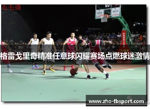 格雷戈里奇精准任意球闪耀赛场点燃球迷激情