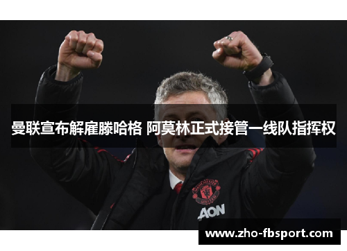 曼联宣布解雇滕哈格 阿莫林正式接管一线队指挥权 曼联宣布解雇滕哈格 阿莫林正式接管一线队指挥权