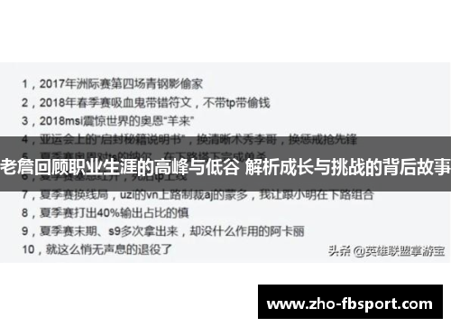 老詹回顾职业生涯的高峰与低谷 解析成长与挑战的背后故事 老詹回顾职业生涯的高峰与低谷 解析成长与挑战的背后故事