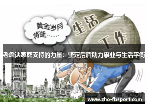 老詹谈家庭支持的力量:坚定后盾助力事业与生活平衡 老詹谈家庭支持的力量:坚定后盾助力事业与生活平衡