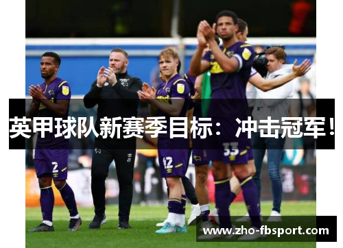 英甲球队新赛季目标:冲击冠军! 英甲球队新赛季目标:冲击冠军!