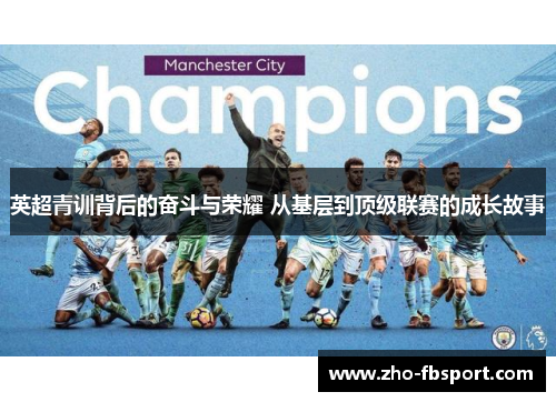 英超青训背后的奋斗与荣耀 从基层到顶级联赛的成长故事