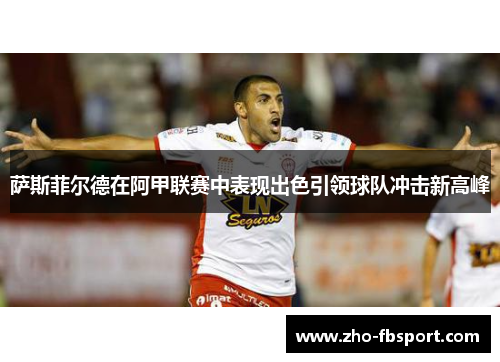 萨斯菲尔德在阿甲联赛中表现出色引领球队冲击新高峰