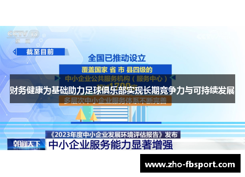 财务健康为基础助力足球俱乐部实现长期竞争力与可持续发展