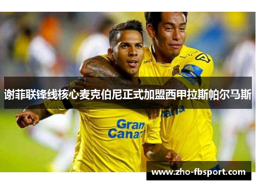 谢菲联锋线核心麦克伯尼正式加盟西甲拉斯帕尔马斯