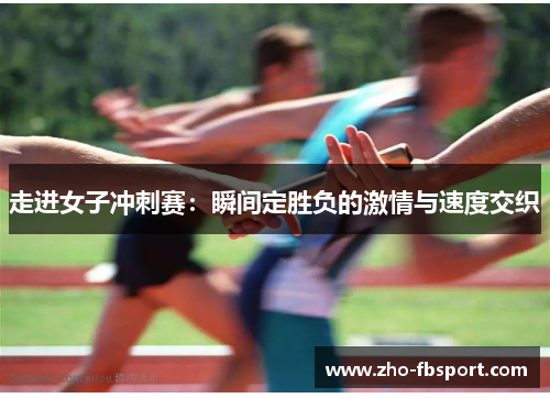 走进女子冲刺赛：瞬间定胜负的激情与速度交织