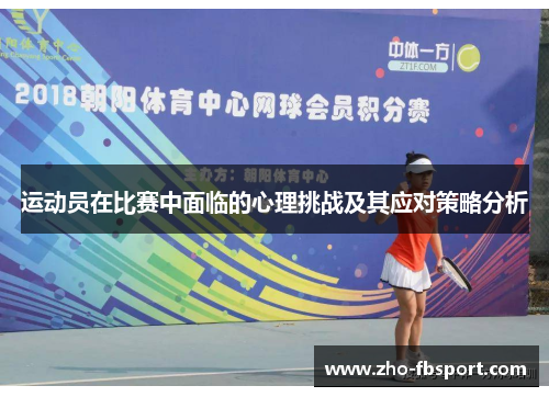 运动员在比赛中面临的心理挑战及其应对策略分析