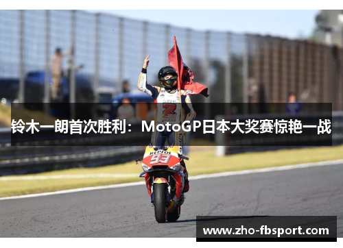 铃木一朗首次胜利：MotoGP日本大奖赛惊艳一战