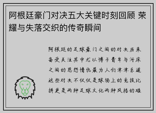 阿根廷豪门对决五大关键时刻回顾 荣耀与失落交织的传奇瞬间