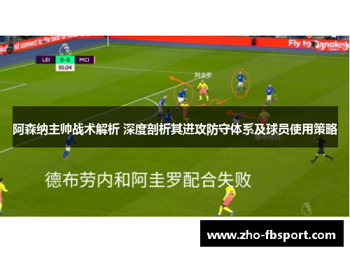 阿森纳主帅战术解析 深度剖析其进攻防守体系及球员使用策略