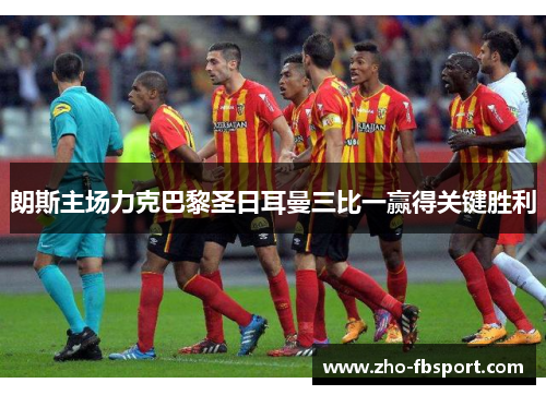 朗斯主场力克巴黎圣日耳曼三比一赢得关键胜利 朗斯主场力克巴黎圣日耳曼三比一赢得关键胜利