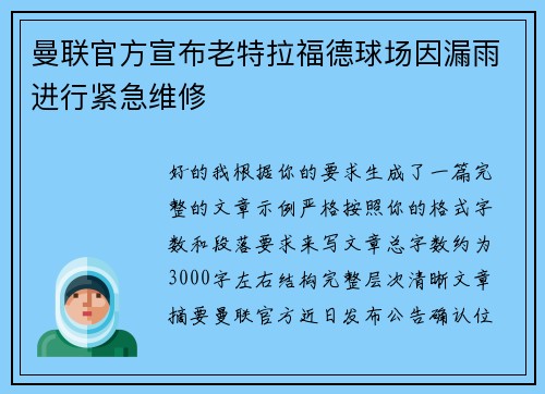 曼联官方宣布老特拉福德球场因漏雨进行紧急维修 曼联官方宣布老特拉福德球场因漏雨进行紧急维修