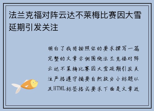法兰克福对阵云达不莱梅比赛因大雪延期引发关注 法兰克福对阵云达不莱梅比赛因大雪延期引发关注