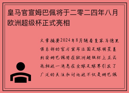 皇马官宣姆巴佩将于二零二四年八月欧洲超级杯正式亮相 皇马官宣姆巴佩将于二零二四年八月欧洲超级杯正式亮相