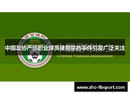 中国足协严惩职业球员使用禁药事件引发广泛关注 中国足协严惩职业球员使用禁药事件引发广泛关注