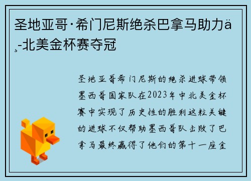 圣地亚哥·希门尼斯绝杀巴拿马助力中北美金杯赛夺冠 圣地亚哥·希门尼斯绝杀巴拿马助力中北美金杯赛夺冠