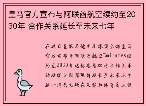 皇马官方宣布与阿联酋航空续约至2030年 合作关系延长至未来七年 皇马官方宣布与阿联酋航空续约至2030年 合作关系延长至未来七年