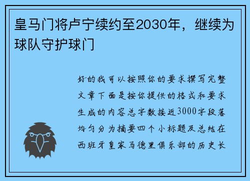 皇马门将卢宁续约至2030年，继续为球队守护球门