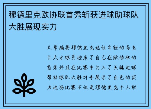 穆德里克欧协联首秀斩获进球助球队大胜展现实力