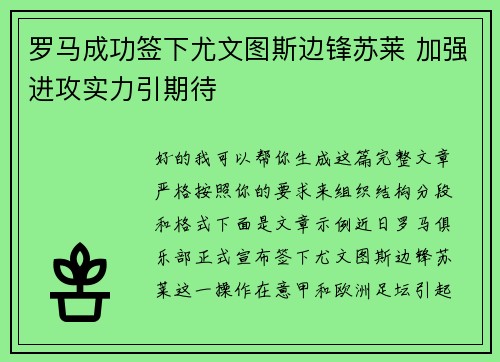 罗马成功签下尤文图斯边锋苏莱 加强进攻实力引期待