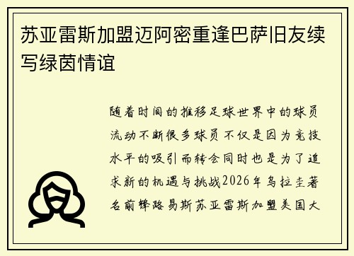 苏亚雷斯加盟迈阿密重逢巴萨旧友续写绿茵情谊 苏亚雷斯加盟迈阿密重逢巴萨旧友续写绿茵情谊