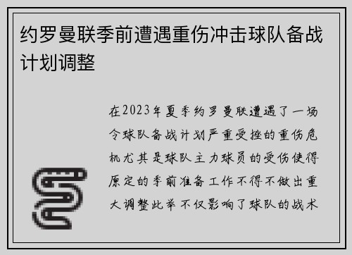约罗曼联季前遭遇重伤冲击球队备战计划调整 约罗曼联季前遭遇重伤冲击球队备战计划调整