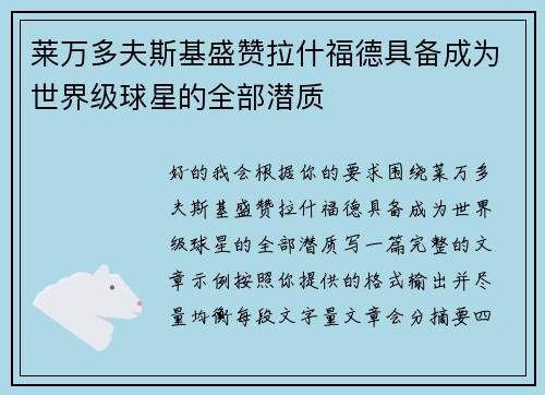 莱万多夫斯基盛赞拉什福德具备成为世界级球星的全部潜质 莱万多夫斯基盛赞拉什福德具备成为世界级球星的全部潜质
