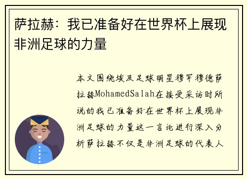 萨拉赫：我已准备好在世界杯上展现非洲足球的力量