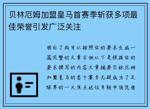 贝林厄姆加盟皇马首赛季斩获多项最佳荣誉引发广泛关注 贝林厄姆加盟皇马首赛季斩获多项最佳荣誉引发广泛关注