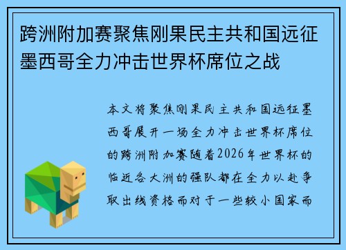 跨洲附加赛聚焦刚果民主共和国远征墨西哥全力冲击世界杯席位之战 跨洲附加赛聚焦刚果民主共和国远征墨西哥全力冲击世界杯席位之战