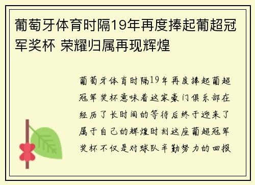 葡萄牙体育时隔19年再度捧起葡超冠军奖杯 荣耀归属再现辉煌 葡萄牙体育时隔19年再度捧起葡超冠军奖杯 荣耀归属再现辉煌