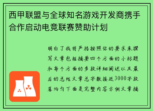 西甲联盟与全球知名游戏开发商携手合作启动电竞联赛赞助计划 西甲联盟与全球知名游戏开发商携手合作启动电竞联赛赞助计划