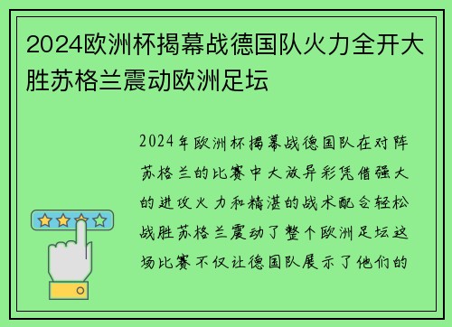 2024欧洲杯揭幕战德国队火力全开大胜苏格兰震动欧洲足坛 2024欧洲杯揭幕战德国队火力全开大胜苏格兰震动欧洲足坛
