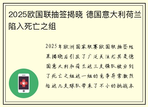 2025欧国联抽签揭晓 德国意大利荷兰陷入死亡之组 2025欧国联抽签揭晓 德国意大利荷兰陷入死亡之组