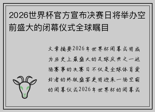2026世界杯官方宣布决赛日将举办空前盛大的闭幕仪式全球瞩目 2026世界杯官方宣布决赛日将举办空前盛大的闭幕仪式全球瞩目