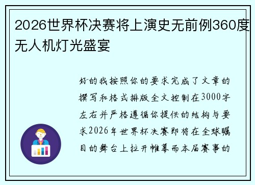 2026世界杯决赛将上演史无前例360度无人机灯光盛宴