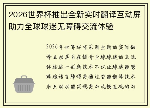 2026世界杯推出全新实时翻译互动屏助力全球球迷无障碍交流体验