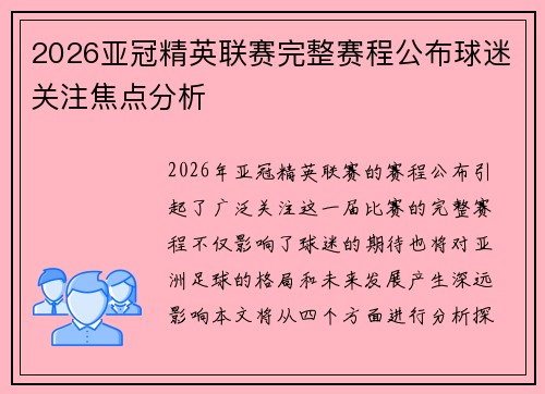 2026亚冠精英联赛完整赛程公布球迷关注焦点分析