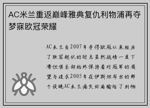 AC米兰重返巅峰雅典复仇利物浦再夺梦寐欧冠荣耀