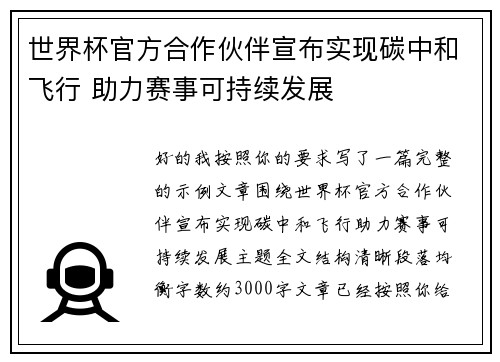 世界杯官方合作伙伴宣布实现碳中和飞行 助力赛事可持续发展 世界杯官方合作伙伴宣布实现碳中和飞行 助力赛事可持续发展