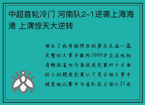 中超首轮冷门 河南队2-1逆袭上海海港 上演惊天大逆转